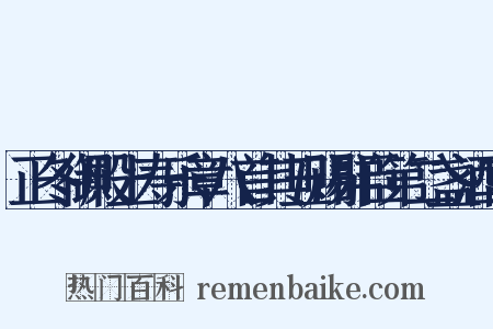正冬御殿上寿乐章八首其五赐群臣第二盏酒宫是什么意思的图片
